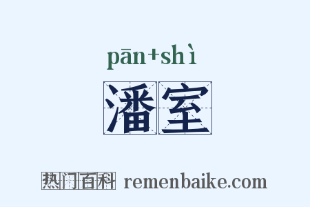 潘室是什么意思的图片